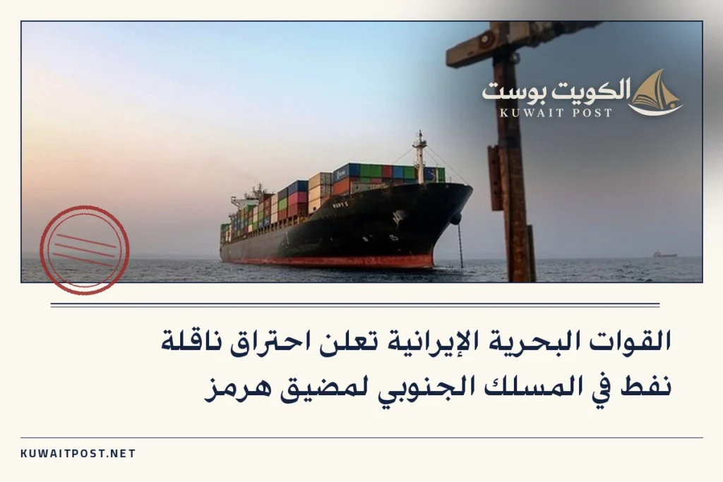 القوات البحرية الإيرانية تعلن احتراق ناقلة نفط في المسلك الجنوبي لمضيق هرمز