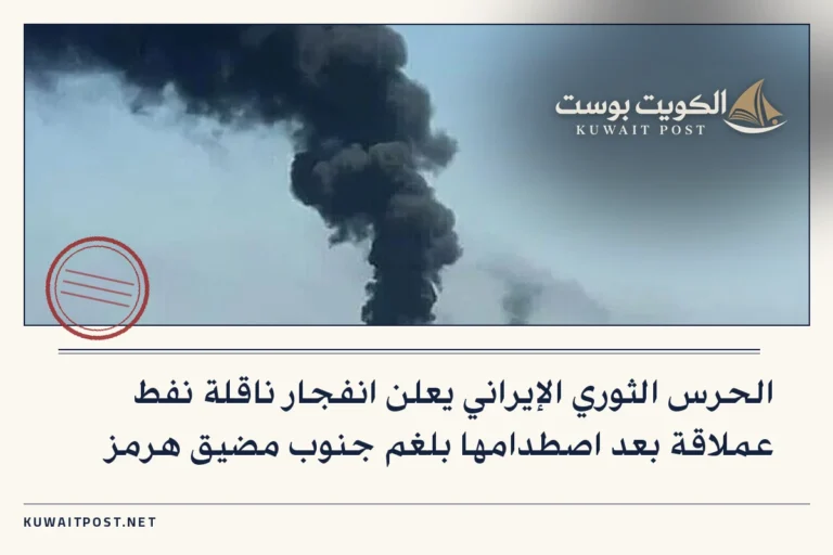 الحرس الثوري الإيراني يعلن انفجار ناقلة نفط عملاقة بعد اصطدامها بلغم جنوب مضيق هرمز