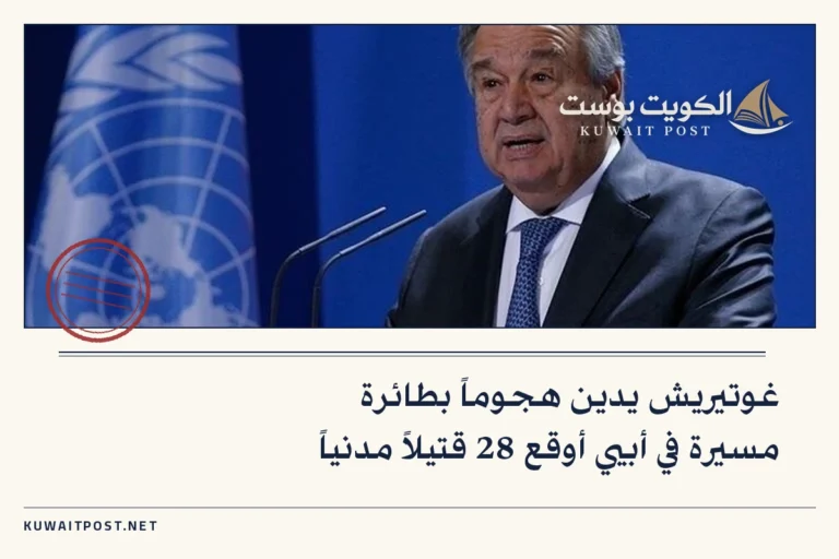 غوتيريش يدين هجوماً بطائرة مسيرة في أبيي أوقع 28 قتيلاً مدنياً