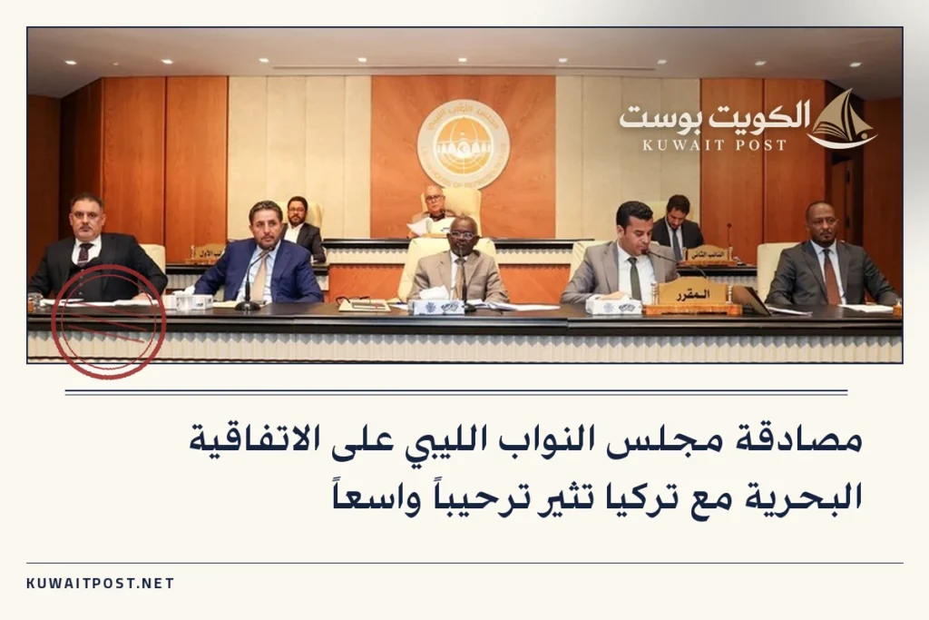 مصادقة مجلس النواب الليبي على الاتفاقية البحرية مع تركيا تثير ترحيباً واسعاً