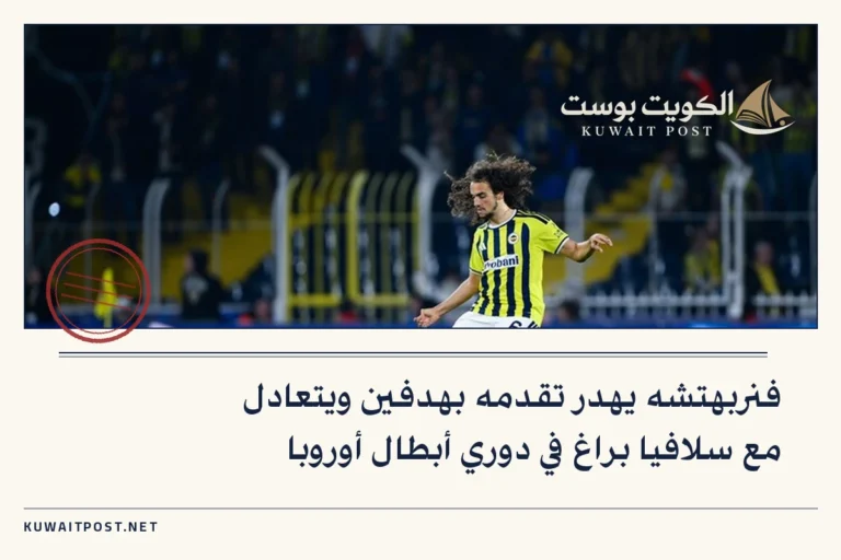 فنربهتشه يهدر تقدمه بهدفين ويتعادل مع سلافيا براغ في دوري أبطال أوروبا