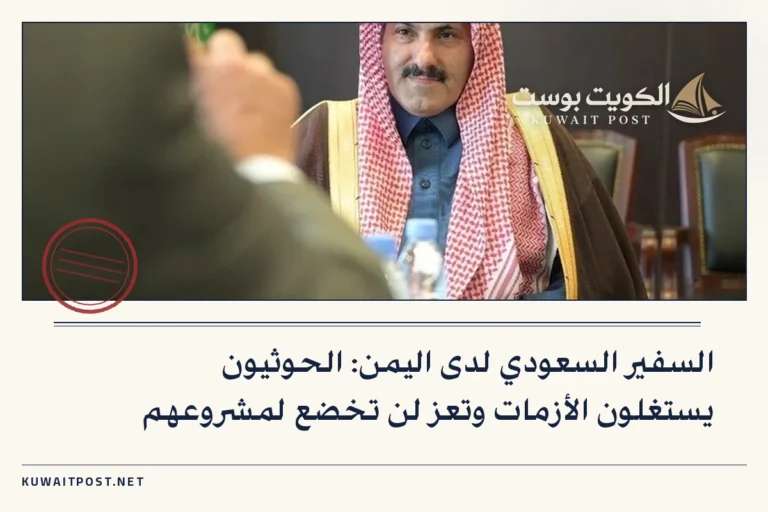 السفير السعودي لدى اليمن: الحوثيون يستغلون الأزمات وتعز لن تخضع لمشروعهم