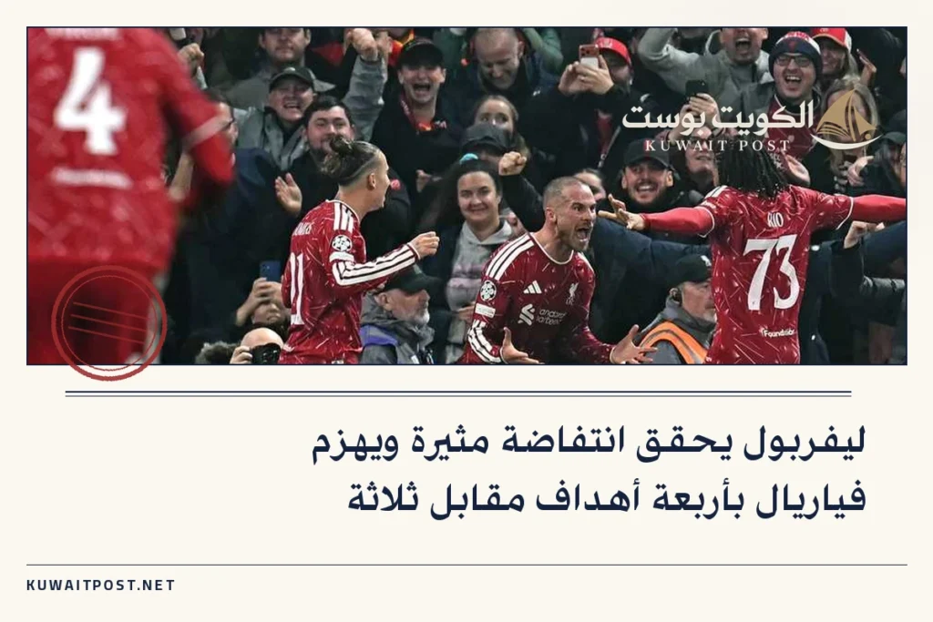 ليفربول يحقق انتفاضة مثيرة ويهزم فياريال بأربعة أهداف مقابل ثلاثة