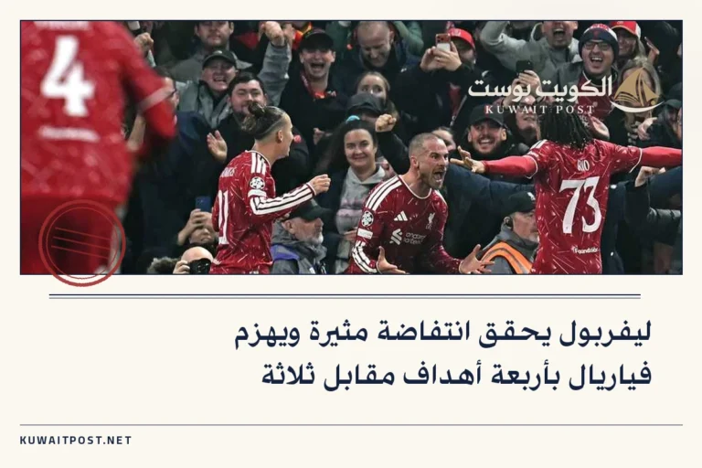 ليفربول يحقق انتفاضة مثيرة ويهزم فياريال بأربعة أهداف مقابل ثلاثة