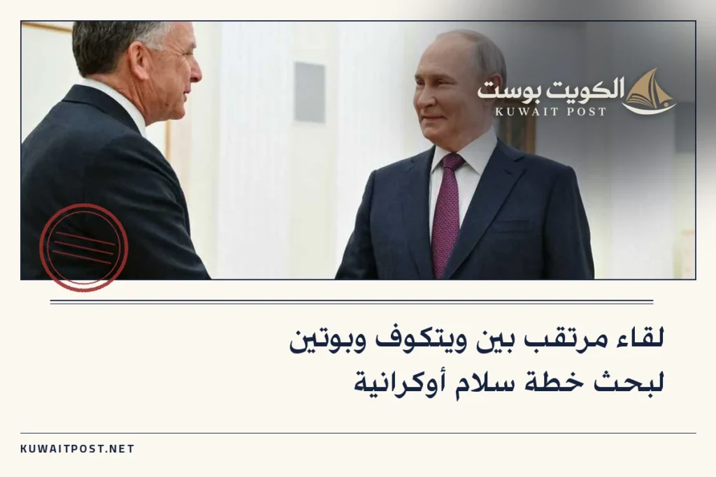 لقاء مرتقب بين ويتكوف وبوتين لبحث خطة سلام أوكرانية