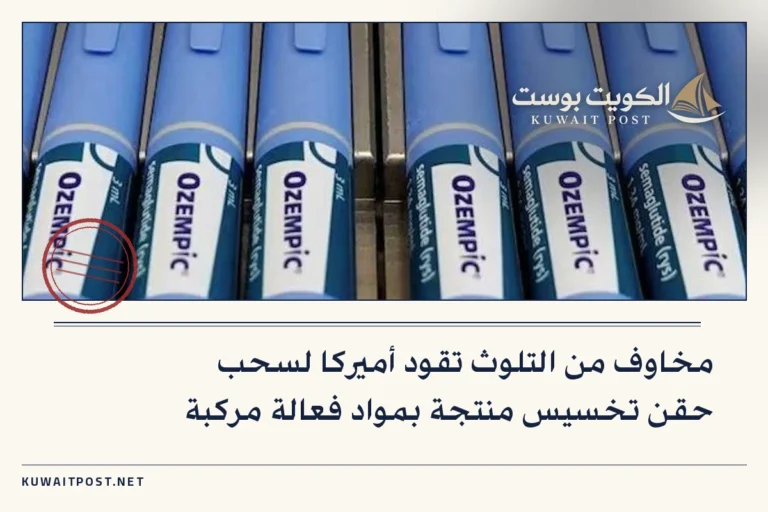 مخاوف من التلوث تقود أميركا لسحب حقن تخسيس منتجة بمواد فعالة مركبة