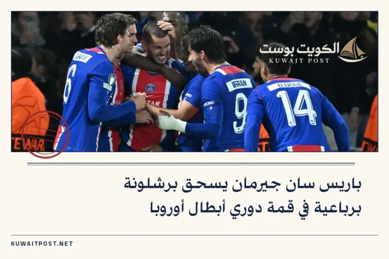 باريس سان جيرمان يسحق برشلونة برباعية في قمة دوري أبطال أوروبا