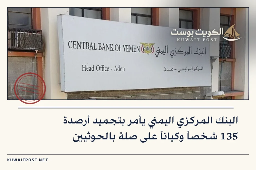 البنك المركزي اليمني يأمر بتجميد أرصدة 135 شخصاً وكياناً على صلة بالحوثيين