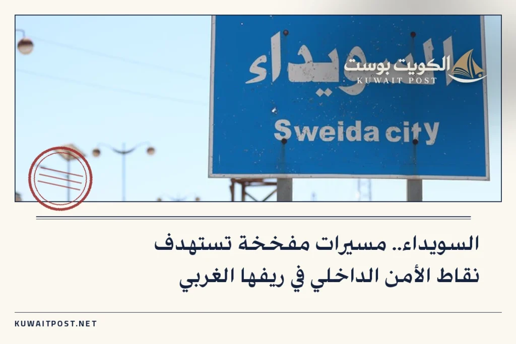 السويداء.. مسيرات مفخخة تستهدف نقاط الأمن الداخلي في ريفها الغربي