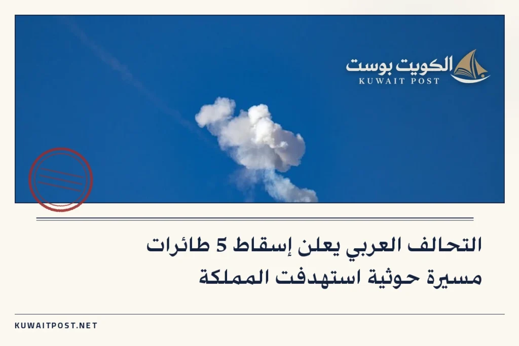 التحالف العربي يعلن إسقاط 5 طائرات مسيرة حوثية استهدفت المملكة
