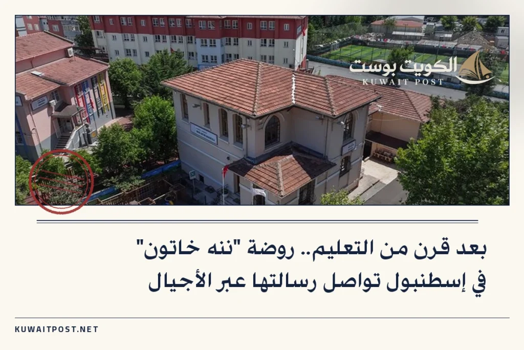 بعد قرن من التعليم.. روضة “ننه خاتون” في إسطنبول تواصل رسالتها عبر الأجيال