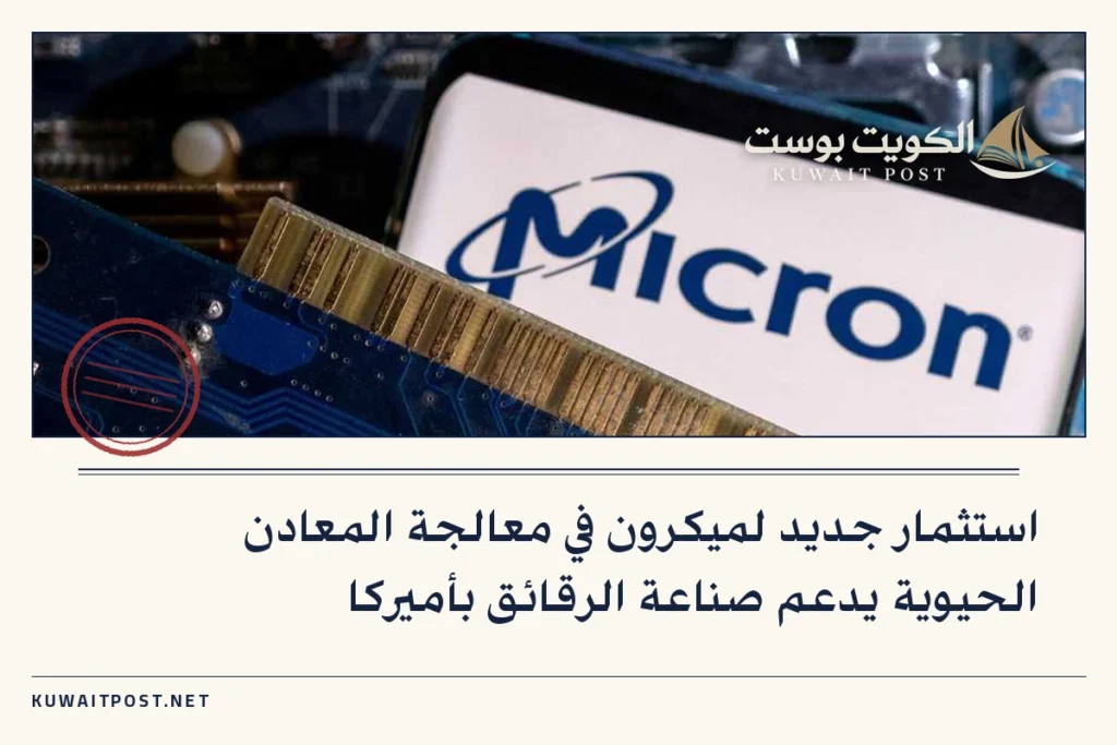 استثمار جديد لميكرون في معالجة المعادن الحيوية يدعم صناعة الرقائق بأميركا