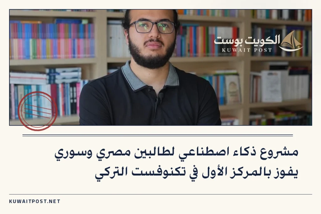 مشروع ذكاء اصطناعي لطالبين مصري وسوري يفوز بالمركز الأول في تكنوفست التركي