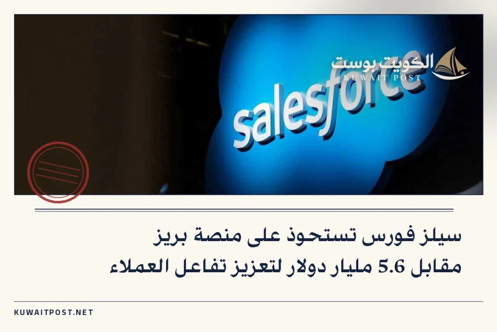 سيلز فورس تستحوذ على منصة بريز مقابل 5.6 مليار دولار لتعزيز تفاعل العملاء