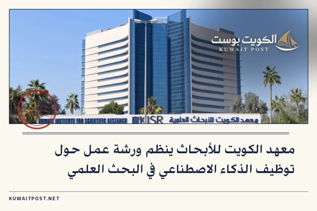 معهد الكويت للأبحاث ينظم ورشة عمل حول توظيف الذكاء الاصطناعي في البحث العلمي