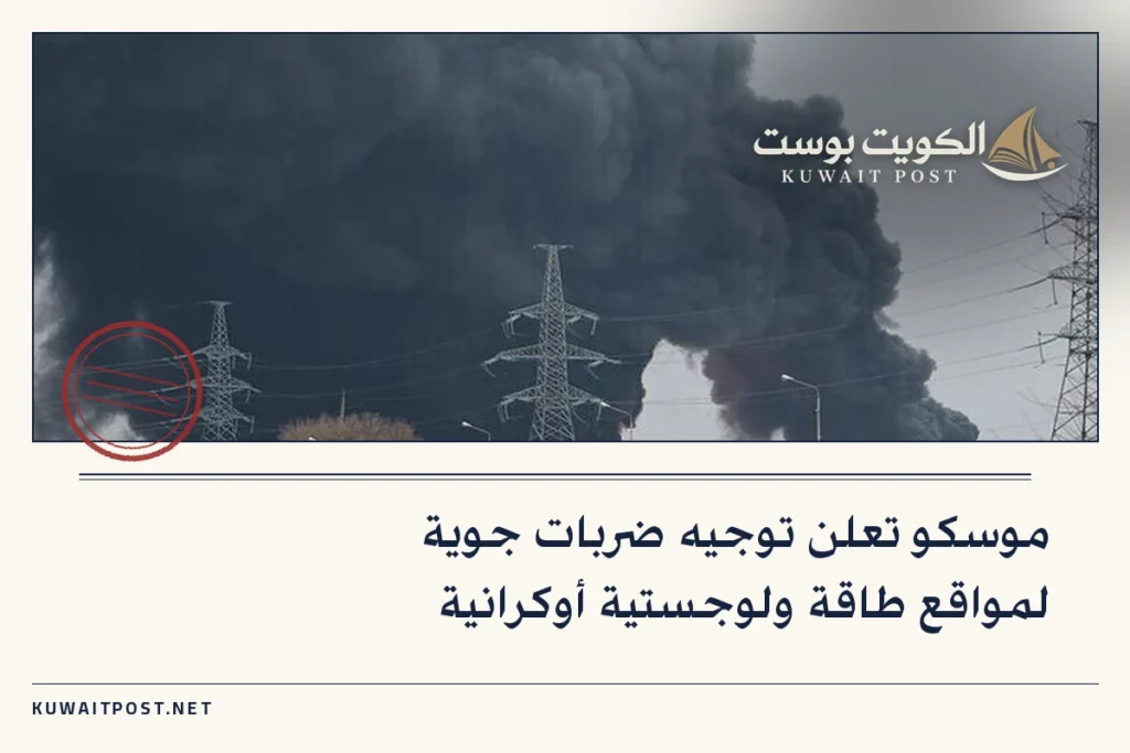 موسكو تعلن توجيه ضربات جوية لمواقع طاقة ولوجستية أوكرانية