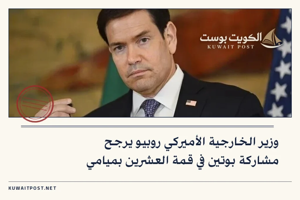 وزير الخارجية الأميركي روبيو يرجح مشاركة بوتين في قمة العشرين بميامي