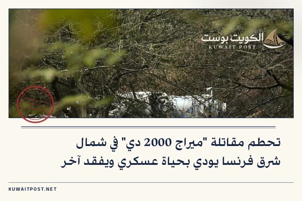 تحطم مقاتلة “ميراج 2000 دي” في شمال شرق فرنسا يودي بحياة عسكري ويفقد آخر