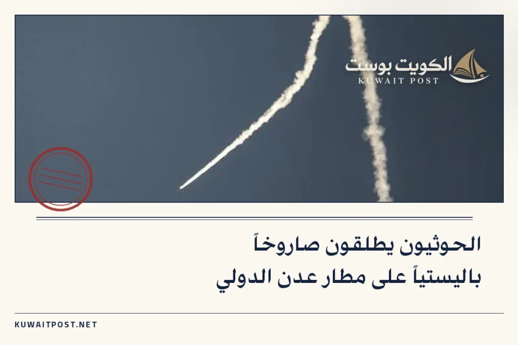الحوثيون يطلقون صاروخاً باليستياً على مطار عدن الدولي