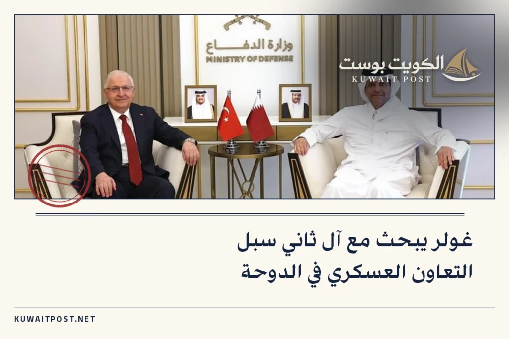 غولر يبحث مع آل ثاني سبل التعاون العسكري في الدوحة