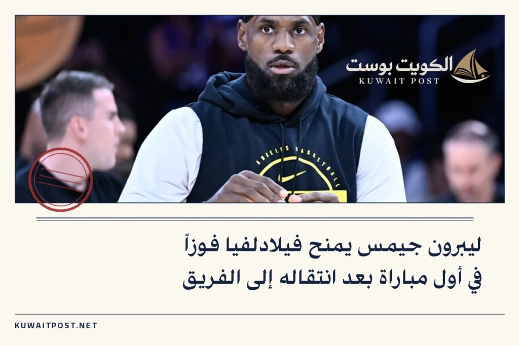 ليبرون جيمس يمنح فيلادلفيا فوزاً في أول مباراة بعد انتقاله إلى الفريق
