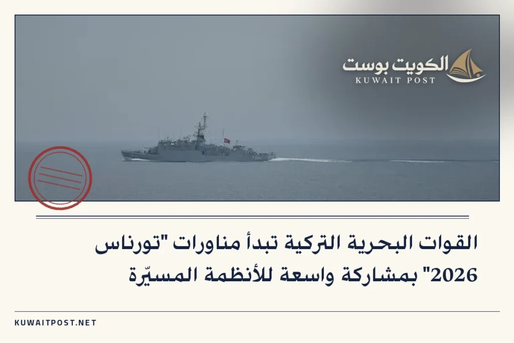 القوات البحرية التركية تبدأ مناورات “تورناس 2026” بمشاركة واسعة للأنظمة المسيّرة