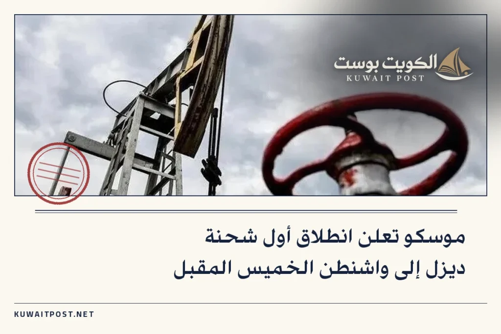 موسكو تعلن انطلاق أول شحنة ديزل إلى واشنطن الخميس المقبل