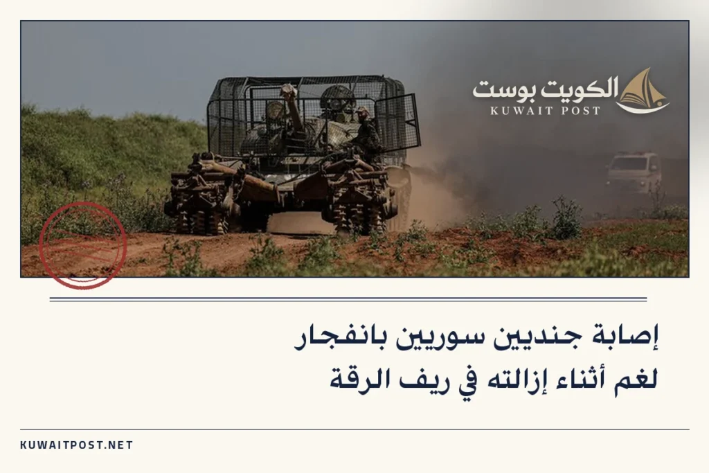 إصابة جنديين سوريين بانفجار لغم أثناء إزالته في ريف الرقة