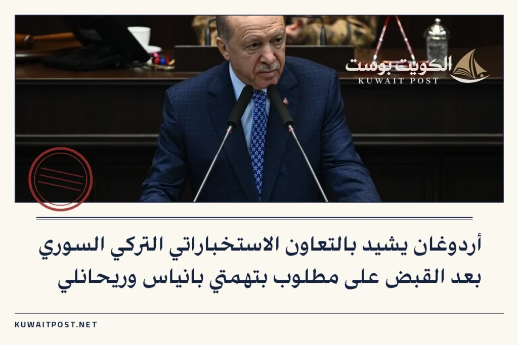 أردوغان يشيد بالتعاون الاستخباراتي التركي السوري بعد القبض على مطلوب بتهمتي بانياس وريحانلي