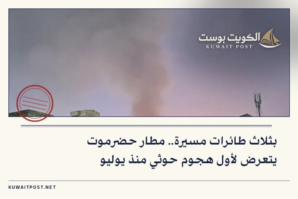 بثلاث طائرات مسيرة.. مطار حضرموت يتعرض لأول هجوم حوثي منذ يوليو
