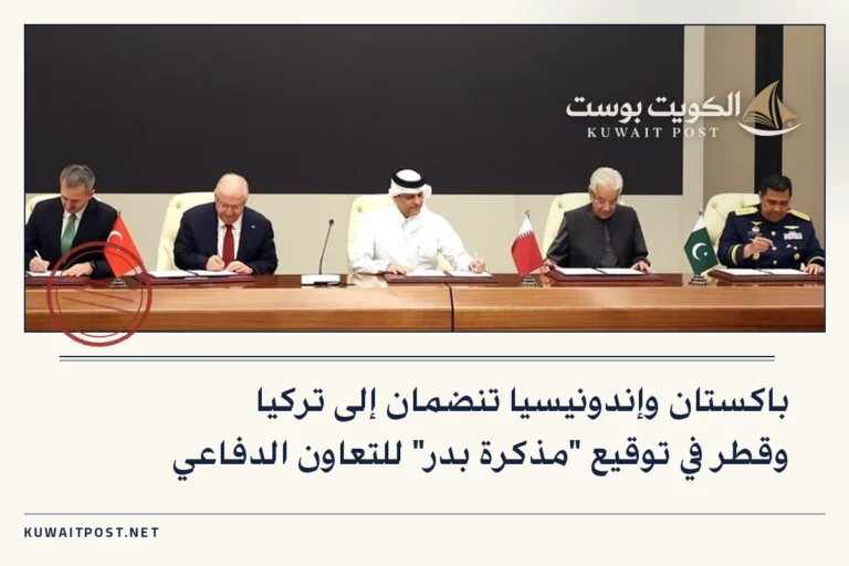 باكستان وإندونيسيا تنضمان إلى تركيا وقطر في توقيع “مذكرة بدر” للتعاون الدفاعي