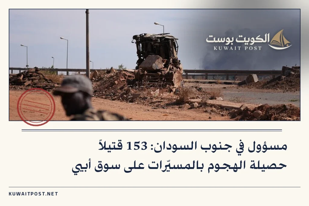 مسؤول في جنوب السودان: 153 قتيلاً حصيلة الهجوم بالمسيّرات على سوق أبيي