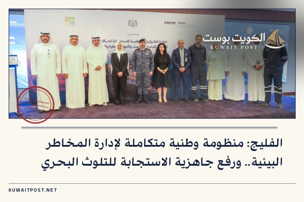 الفليج: منظومة وطنية متكاملة لإدارة المخاطر البيئية.. ورفع جاهزية الاستجابة للتلوث البحري