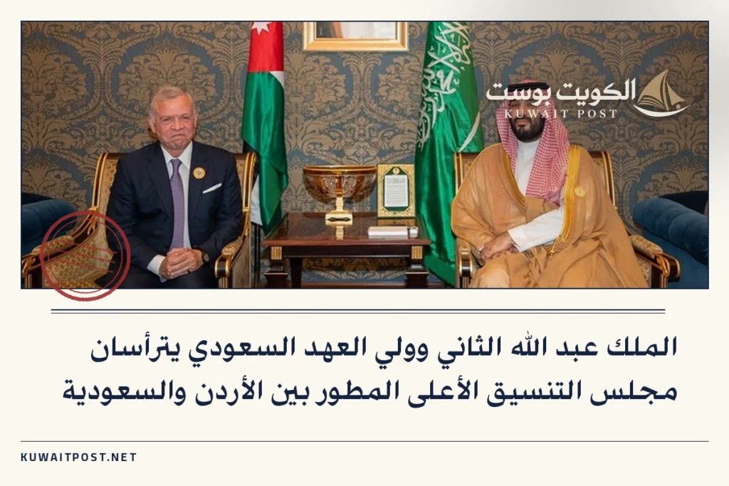 الملك عبد الله الثاني وولي العهد السعودي يترأسان مجلس التنسيق الأعلى المطور بين الأردن والسعودية