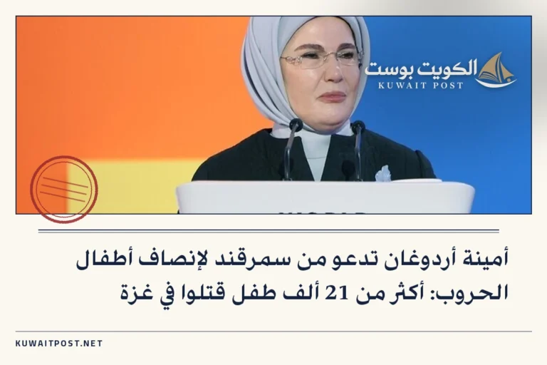 أمينة أردوغان تدعو من سمرقند لإنصاف أطفال الحروب: أكثر من 21 ألف طفل قتلوا في غزة