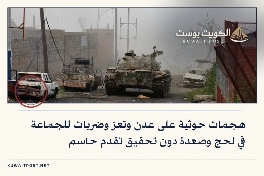 هجمات حوثية على عدن وتعز وضربات للجماعة في لحج وصعدة دون تحقيق تقدم حاسم