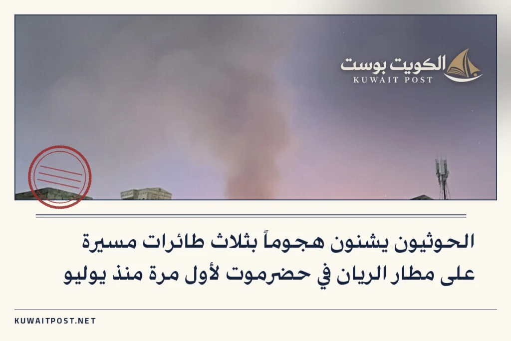 الحوثيون يشنون هجوماً بثلاث طائرات مسيرة على مطار الريان في حضرموت لأول مرة منذ يوليو