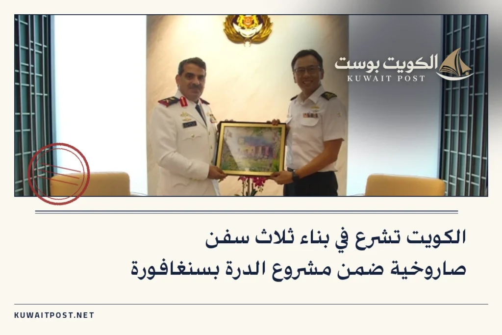 الكويت تشرع في بناء ثلاث سفن صاروخية ضمن مشروع الدرة بسنغافورة