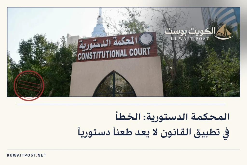 المحكمة الدستورية: الخطأ في تطبيق القانون لا يعد طعناً دستورياً