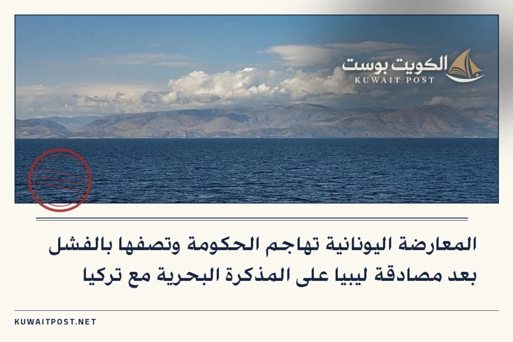 المعارضة اليونانية تهاجم الحكومة وتصفها بالفشل بعد مصادقة ليبيا على المذكرة البحرية مع تركيا