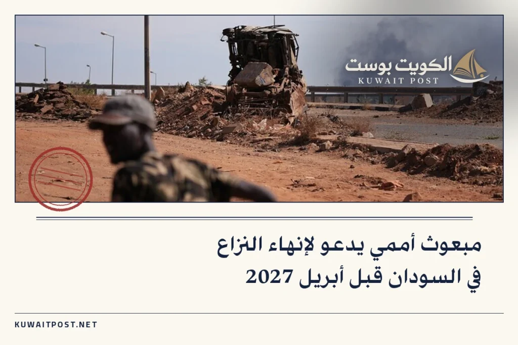 مبعوث أممي يدعو لإنهاء النزاع في السودان قبل أبريل 2027