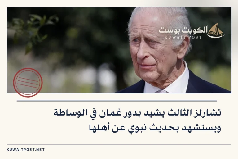 تشارلز الثالث يشيد بدور عُمان في الوساطة ويستشهد بحديث نبوي عن أهلها