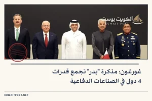 غورغون: مذكرة “بدر” تجمع قدرات 4 دول في الصناعات الدفاعية