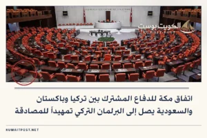 اتفاق مكة للدفاع المشترك بين تركيا وباكستان والسعودية يصل إلى البرلمان التركي تمهيداً للمصادقة