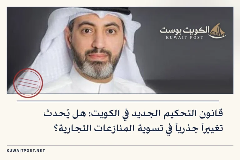 قانون التحكيم الجديد في الكويت: هل يُحدث تغييراً جذرياً في تسوية المنازعات التجارية؟