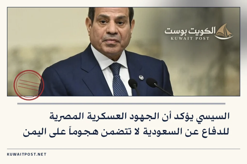 السيسي يؤكد أن الجهود العسكرية المصرية للدفاع عن السعودية لا تتضمن هجوماً على اليمن