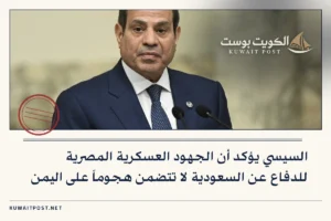 السيسي يؤكد أن الجهود العسكرية المصرية للدفاع عن السعودية لا تتضمن هجوماً على اليمن