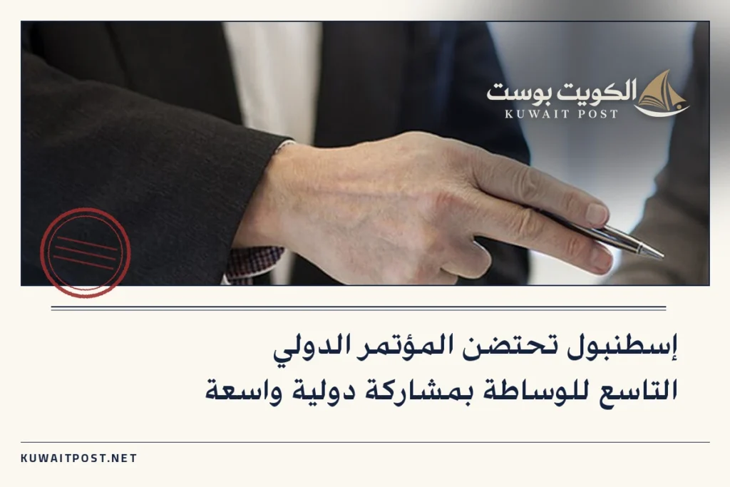 إسطنبول تحتضن المؤتمر الدولي التاسع للوساطة بمشاركة دولية واسعة