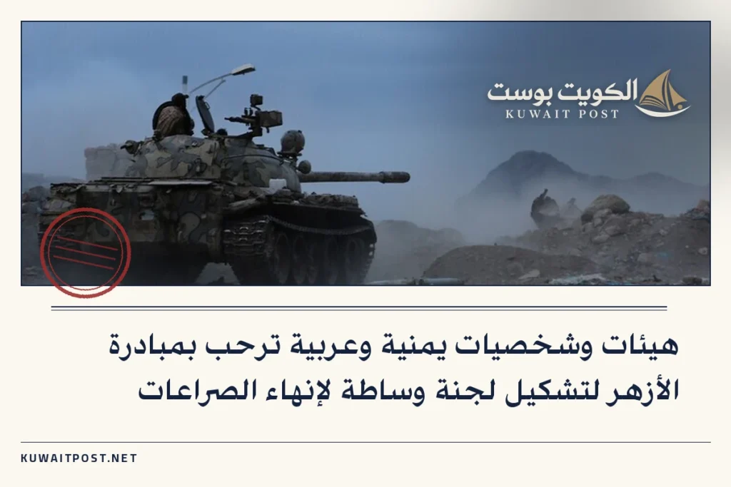 هيئات وشخصيات يمنية وعربية ترحب بمبادرة الأزهر لتشكيل لجنة وساطة لإنهاء الصراعات