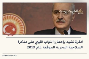 أنقرة تشيد بإجماع النواب الليبي على مذكرة الصلاحية البحرية الموقعة عام 2019